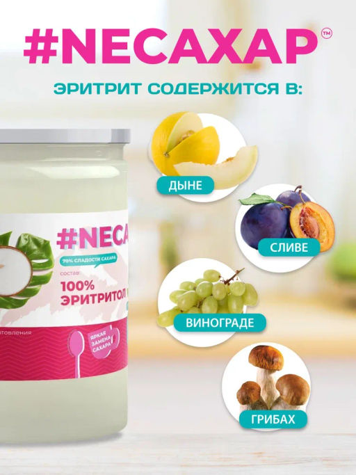 Сахарозаменитель Эритритол 100%