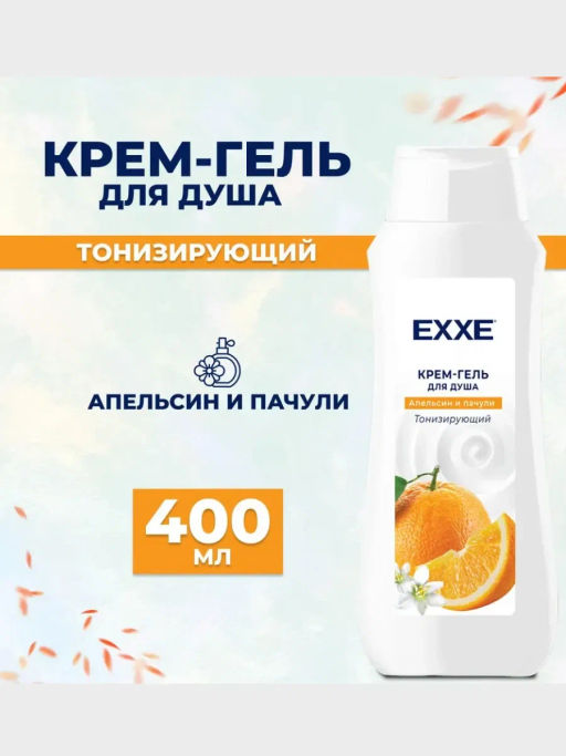 EXXE д/душа крем-гель 400мл Тонизирующий "Апельсин и пачули"