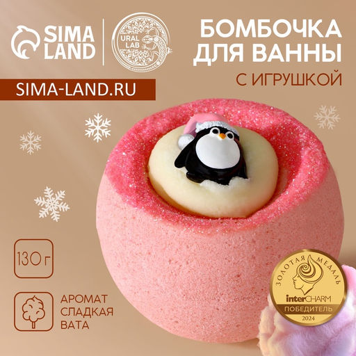 Бомбочка с игрушкой ЧИСТОЕ СЧАСТЬЕ Пингвин, 130 г, Новый Год