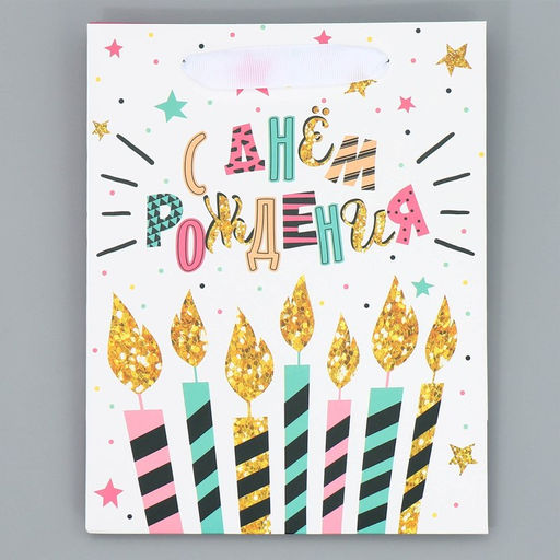 Пакет ламинированный двухсторонний С Днем рождения, MS 18 23 10 см - Дарите счастье фото 6