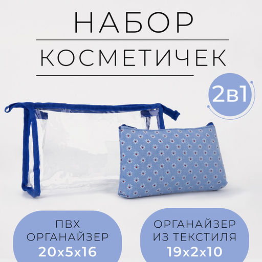 Набор косметичек 2 в 1 на молниях, цвет синий/прозрачный