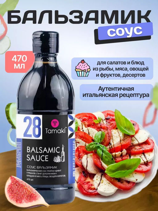 Бальзамический соус Tamaki, 470 мл Акция