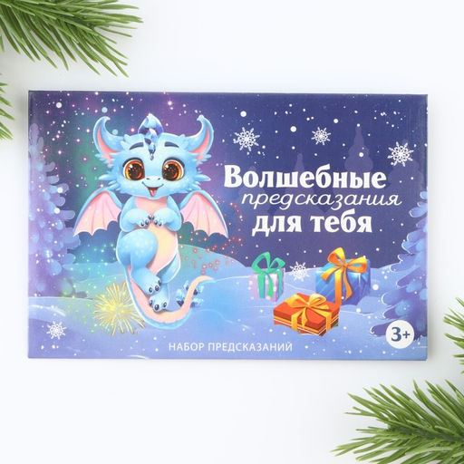 Набор предсказаний в конверте Волшебные предсказания, 8 х 12 см, 3 предсказания - Зимнее волшебство фото 2