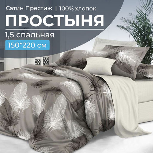 Простыня 1,5-спальная, сатин "Престиж" (Тихуана (компаньон))