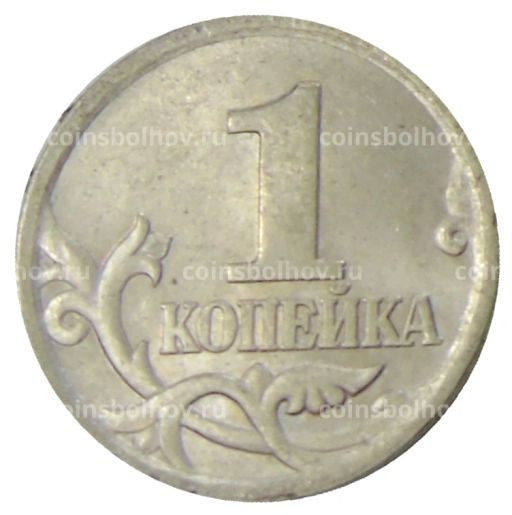 1 копейка 2004 года С-П