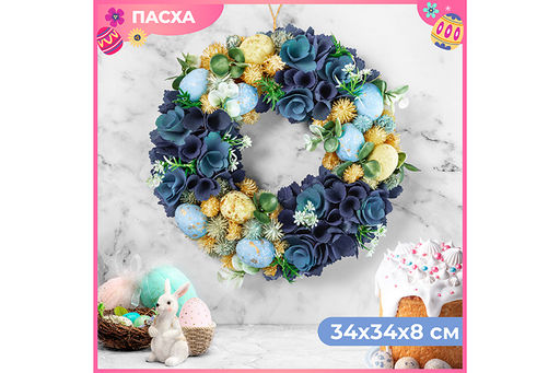 Пасхальное украшение венок 34*34*8.5 см, Тиффани, круг