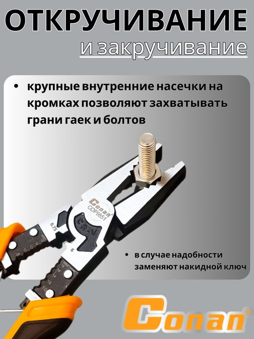Плоскогубцы многофункциональные комбинированные 9в1 Conan для электриков,213мм COP9851 OLS-778-80