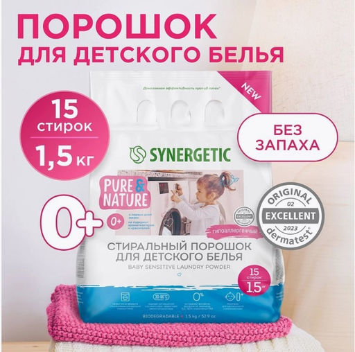 Стиральный порошок для детского белья BABY SENSITIVE, 1,5 кг
