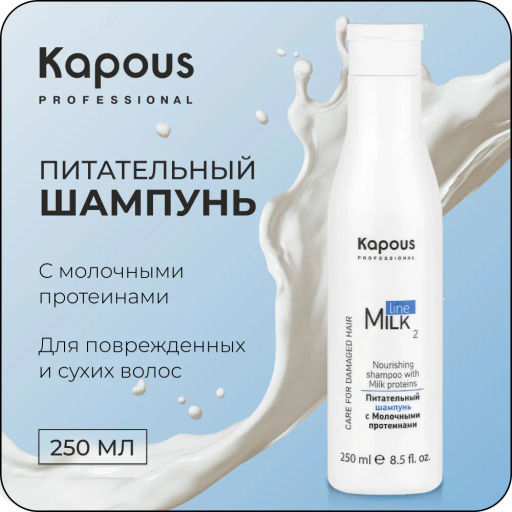 Питательный шампунь с молочными протеинами 250мл