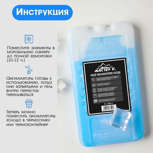 Набор аккумуляторов холода - гелевый хладоэлемент для термосумки "Мастер К.", 2 шт. по 200 мл