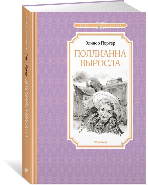 Поллианна выросла. Портер Э. - Махаон фото 3