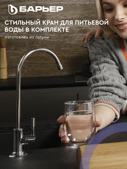 Фильтр-водоочиститель ЭКСПЕРТ Комплекс с краном (подвижное крепление), Барьер  фото 6