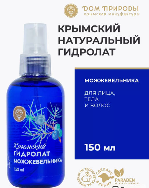 Гидролат Можжевельника,150 мл