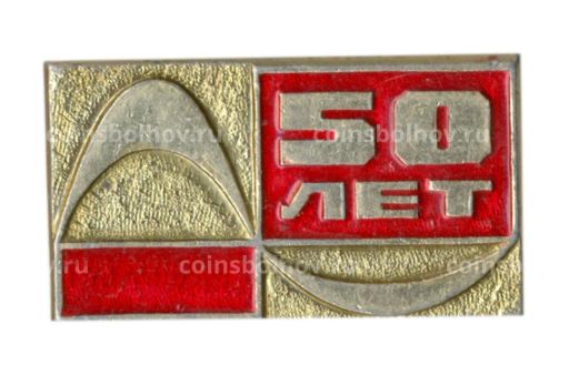 Значок 50 лет