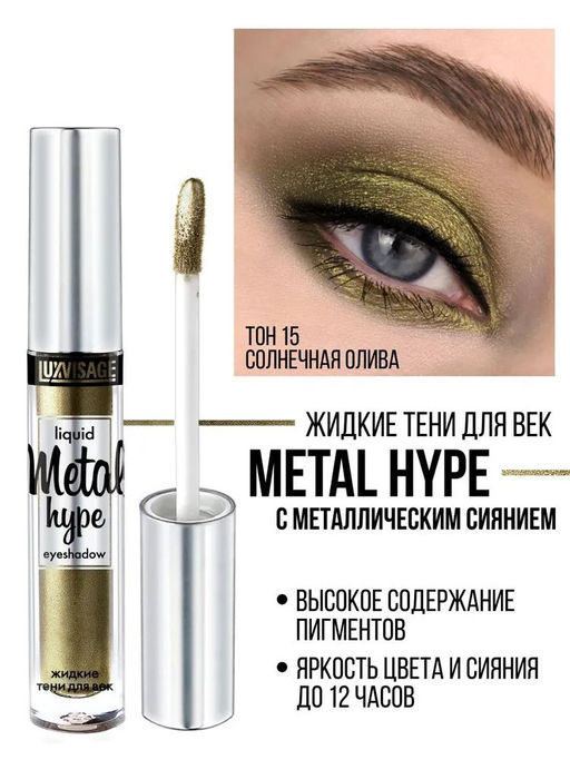 Luxvisage Жидкие тени для век Metal hype № 15 солнечная олива (оливковый) - Relouis bel фото 3