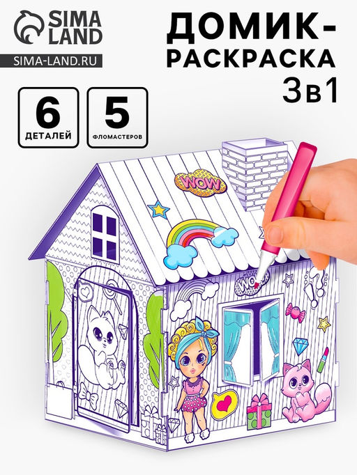 Домик-раскраска Модный домик 3 в 1 - Zabiaka фото 10