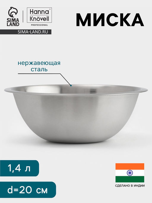 Миска Hanna Knövell, 1.4 л, d=20 см, толщина 0.4-0.5 мм, нержавеющая сталь
