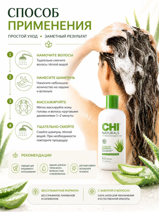 Chi Naturals hydrating aloe шампунь увлажняющий с алоэ 355 мл  фото 6