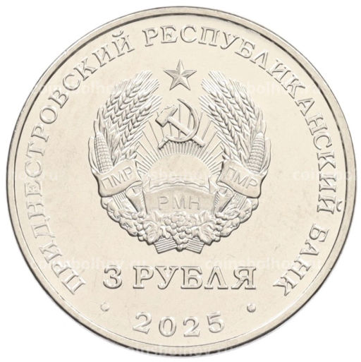 Монета 3 рубля 2025 года Приднестровье 80 лет параду Победы