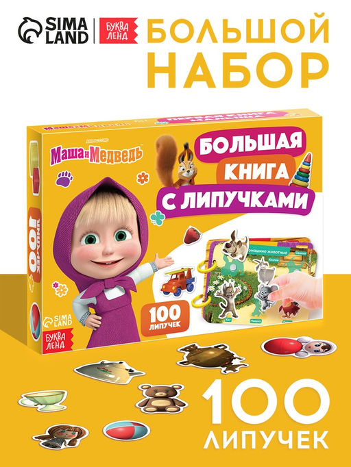 Большая книга с липучками «Маша и Медведь», А5, 100 липучек
