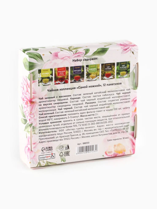 Чай подарочный Самой нежной, 12 пакетиков