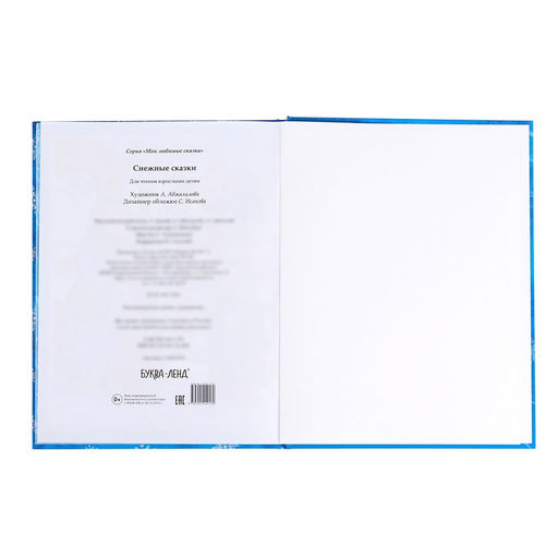 Книга новогодняя в твёрдом переплёте Снежные сказки, 128 стр. - Буква-ленд фото 9