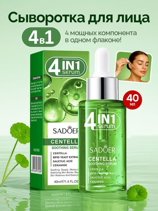 SADOER Успокаивающая сыворотка для лица 4in1 с центеллой азиатской, 40мл