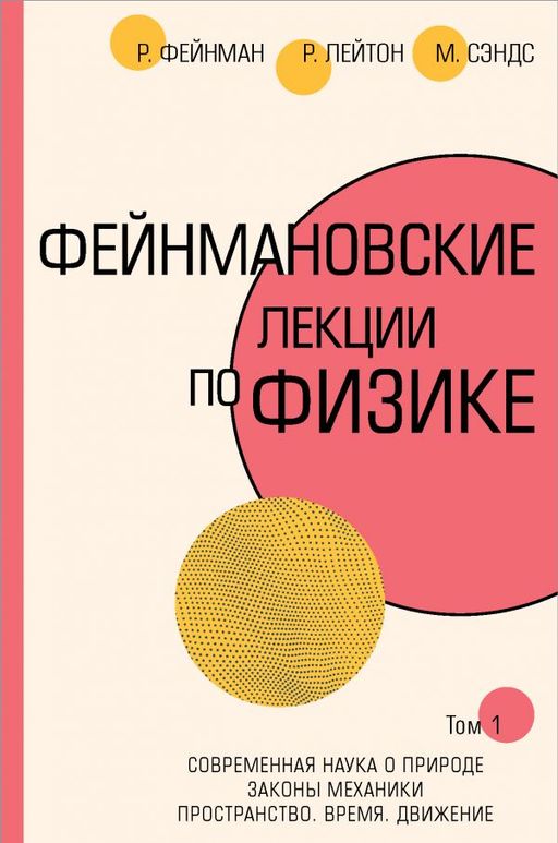 Фейнмановские лекции по физике.Т. I (1 2)