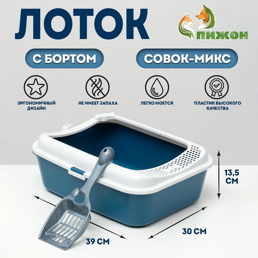 Туалет Сима с бортом + совок-микс 30×39×13.5 см синий FIX