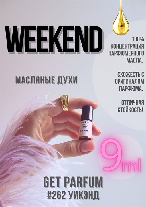 Масляные духи по мотивам аромата Weekend / GET PARFUM 262  фото 2