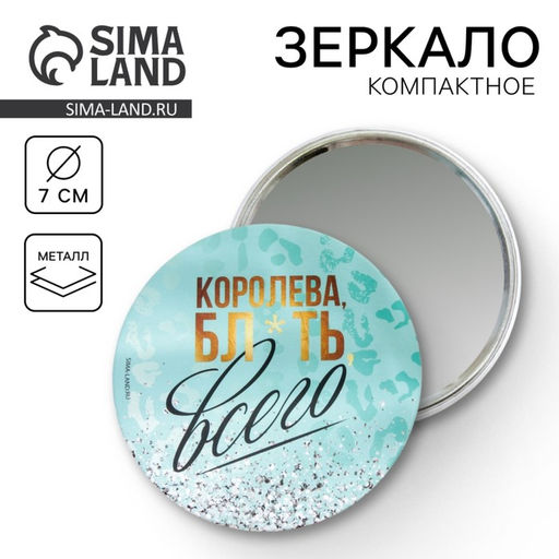 Зеркало «Королева всего», диам.7 см
