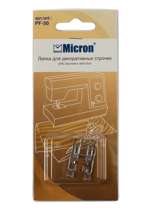 "Micron" PF-50 Лапка для выполнения декоративных строчек .