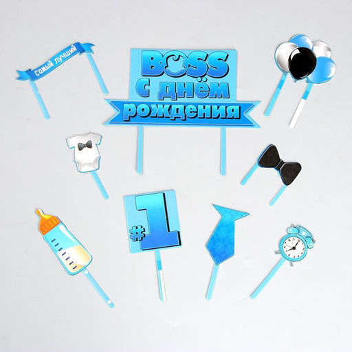 Украшение для торта С днём рождения. Boss - Страна карнавалия фото 3