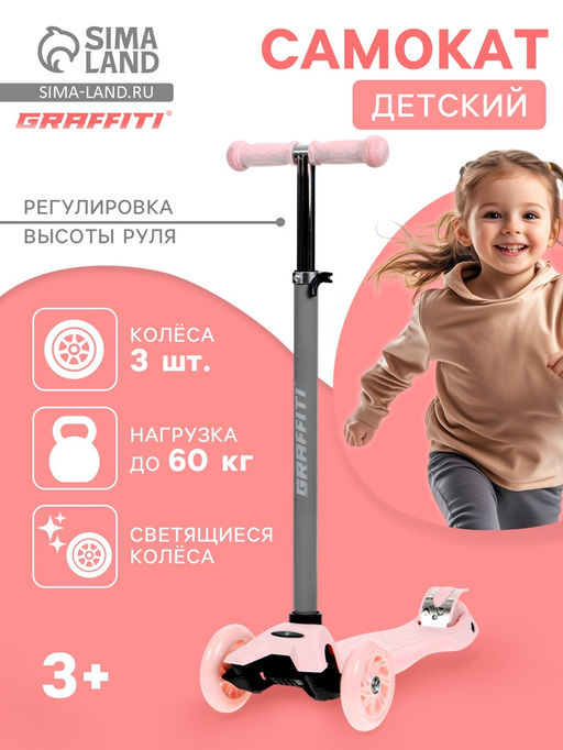 Самокат GRAFFITI Baby, колёса световые PU 120/70 мм, ABEC 7, цвет розовый