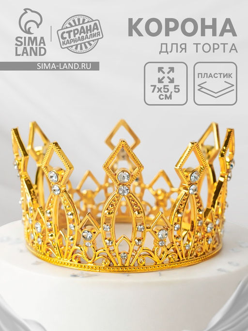 Корона для торта Витая, цвет золото