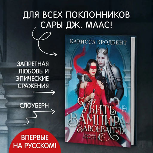 Убить вампира-завоевателя. Бродбент К. - Азбука фото 2