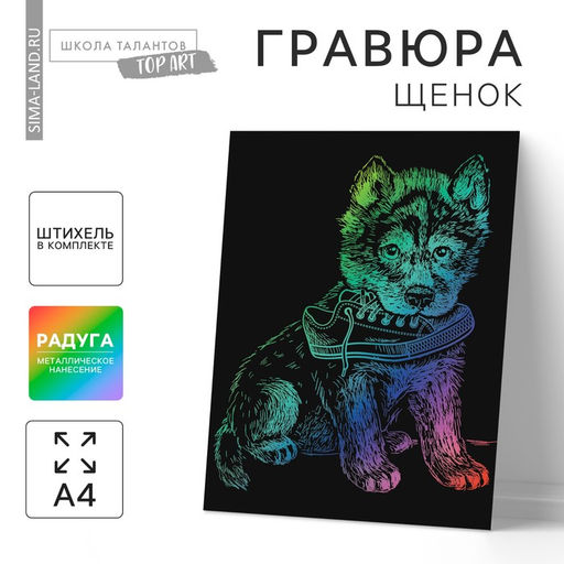 Цена за 2 шт. Гравюра «Щенок с ботинком» с эффектом голография