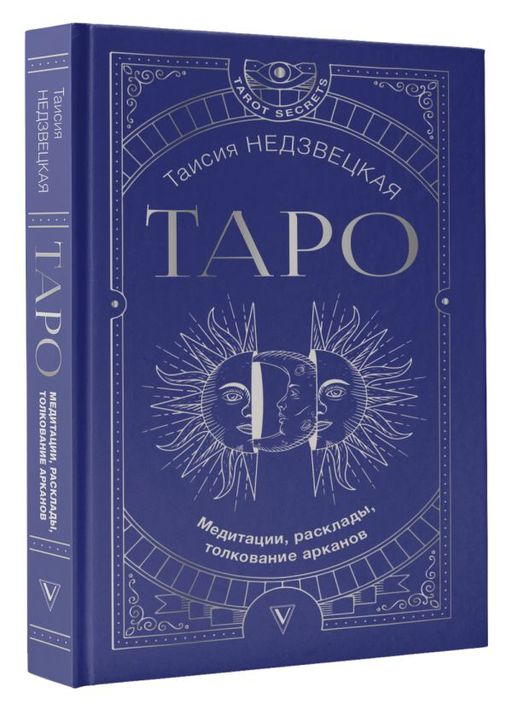 Таро. Медитации, расклады, толкование арканов - Аст фото 2