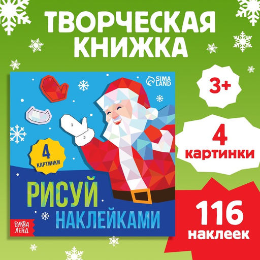 Книжка с наклейками «Рисуй наклейками. Дед Мороз», 4 картинки, 116 стикеров