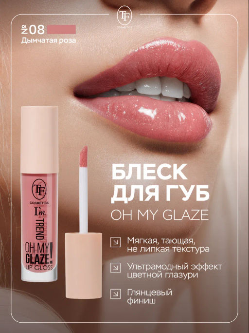 TF Блеск для губ Im TREND тон 08 дымчатая роза