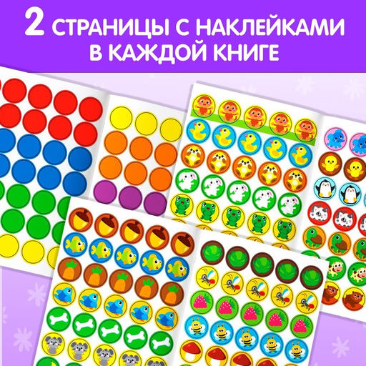 Наклейки-кружочки Учим цвета и животных, набор: 3 шт. по 16 стр. - Буква-Ленд фото 9