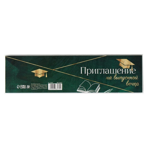Цена за 20 шт. Приглашение «На выпускной вечер», 13×6.5 см