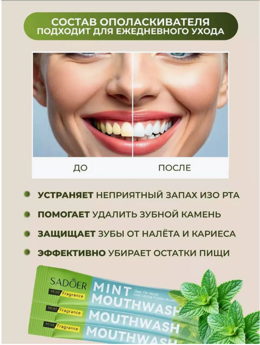Ополаскиватель для рта освежающий мята 1 стик!!! - Sadoer фото 2