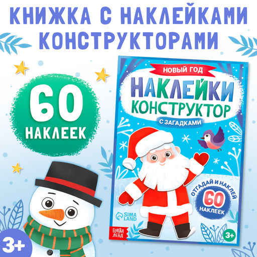 Книжка Наклейки конструктор. Новый год, 12 стр., с загадками, 60 наклеек