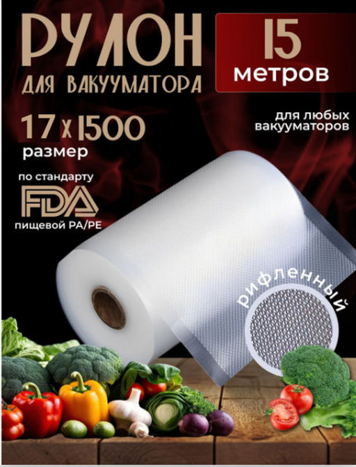 Рулон для вакууматора (15м) (3591) 17*1500