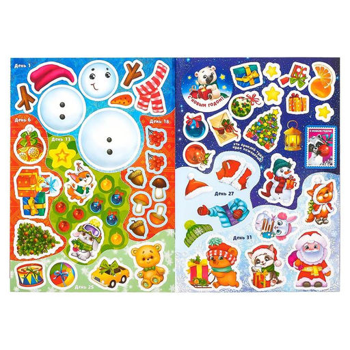 Книжка с наклейками Адвент-календарь. В ожидании нового года, 24 стр., формат А4, со стирающимся слоем - Буква-ленд фото 6