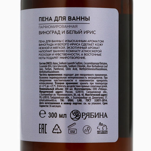 Пена для ванны URAL LAB, 300 мл, аромат винограда и белого ириса