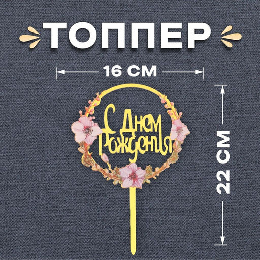 Цена за 3 шт. Топпер для торта «С днём рождения»