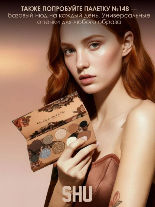 Палетка теней для век COLOR SPLASH №149 космический нюд - Shu фото 6