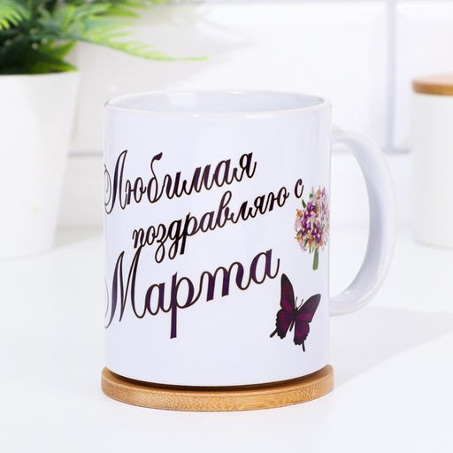 Кружка сублимация Любимая, поздравляю с 8 марта, c нанесением - Дарим Красиво фото 3
